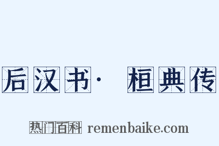 后汉书·桓典传是什么意思的图片